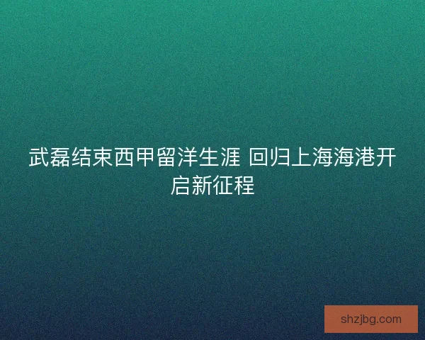 武磊结束西甲留洋生涯 回归上海海港开启新征程 武磊结束西甲留洋生涯 回归上海海港开启新征程